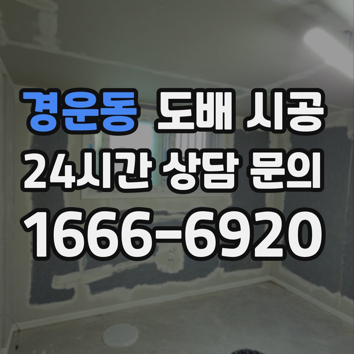 경운동 도배 시공