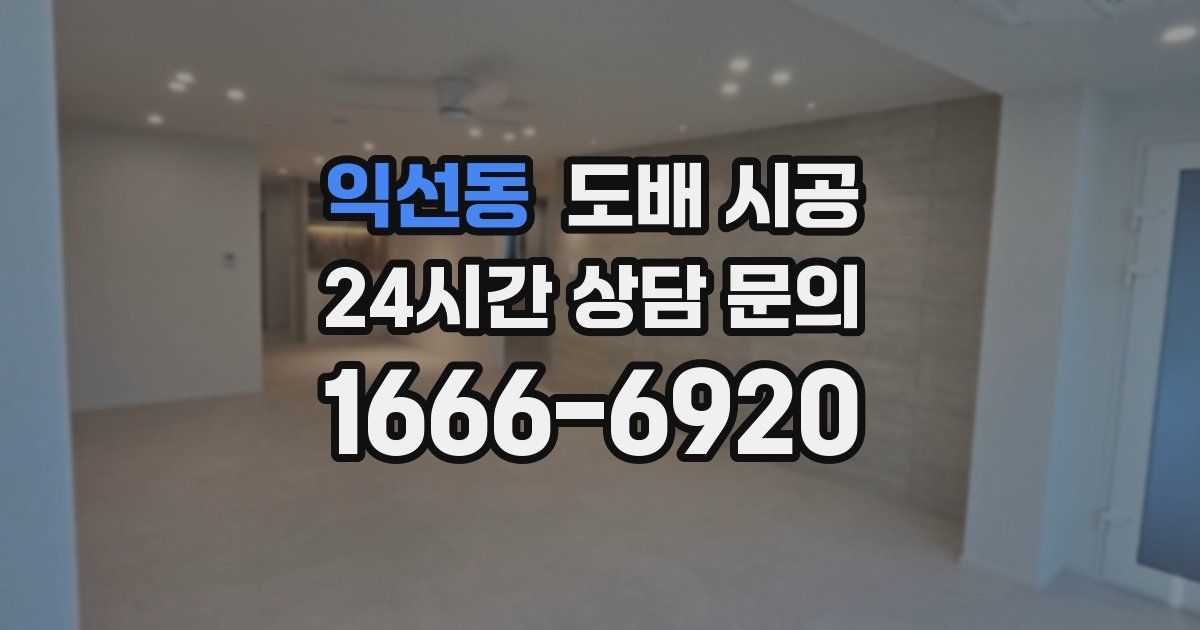 익선동 도배 시공