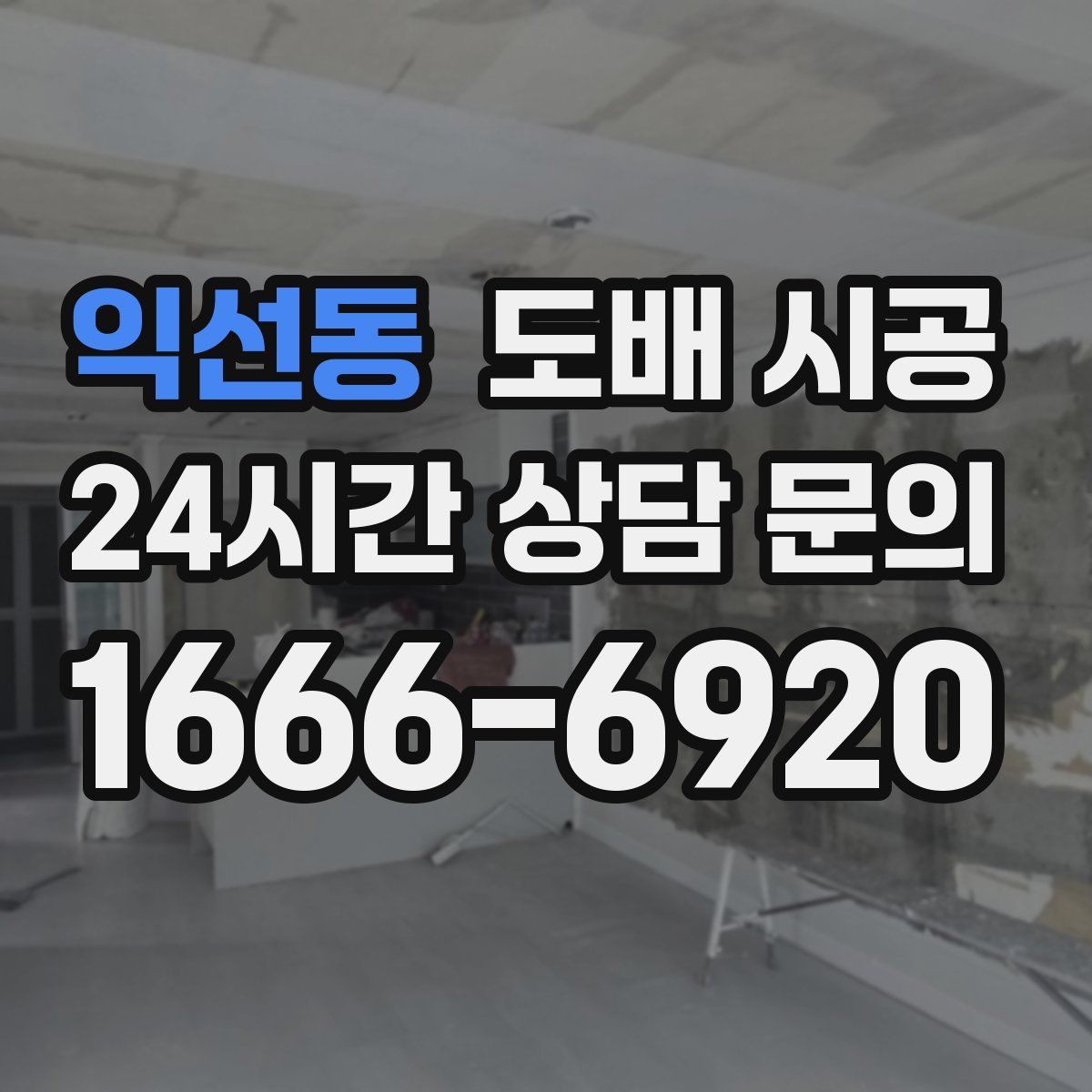익선동 도배 시공