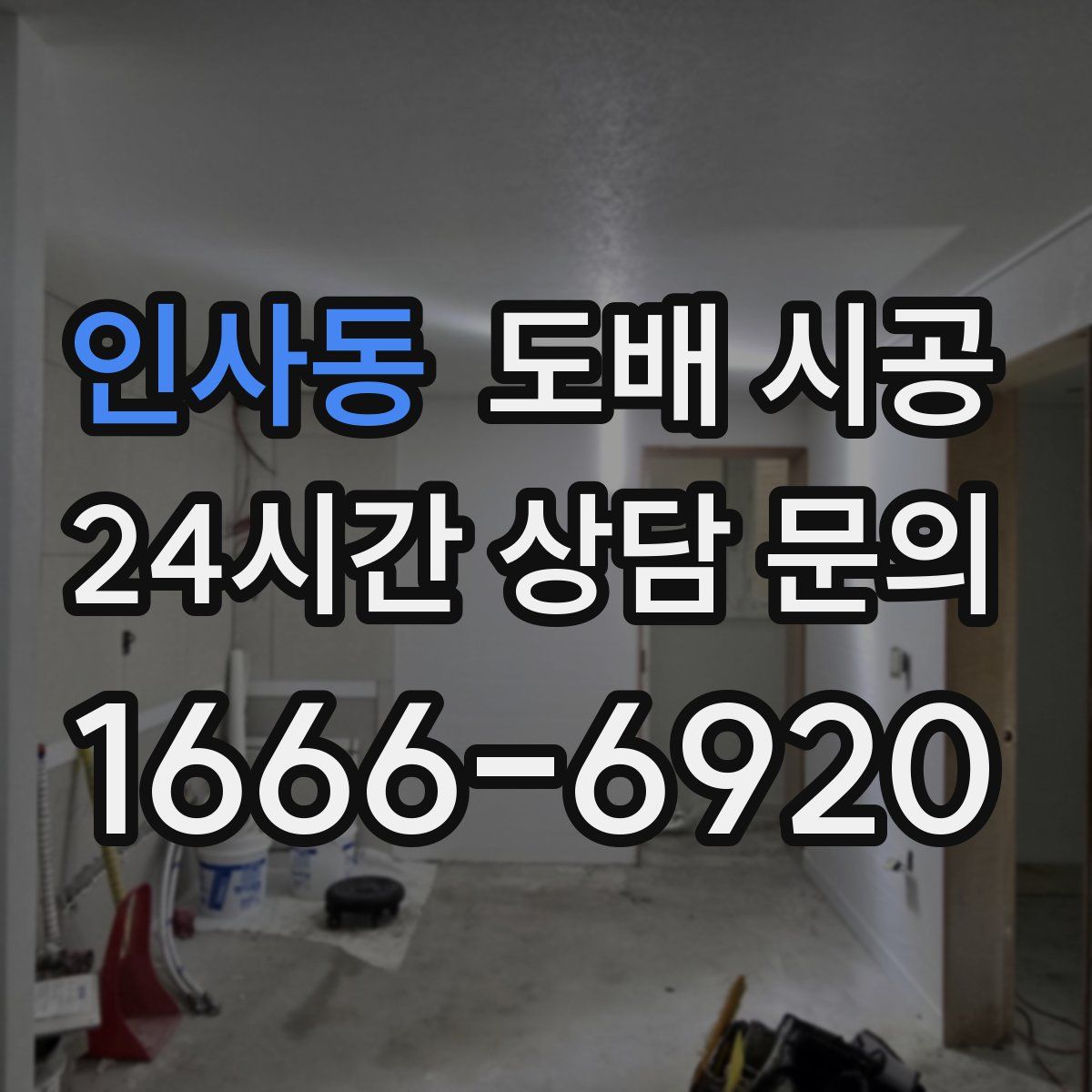 인사동 도배 시공