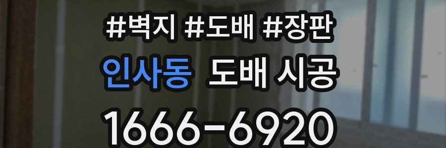 인사동 도배 시공