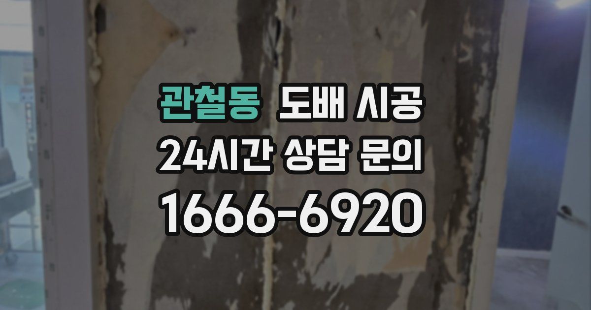 관철동 도배 시공
