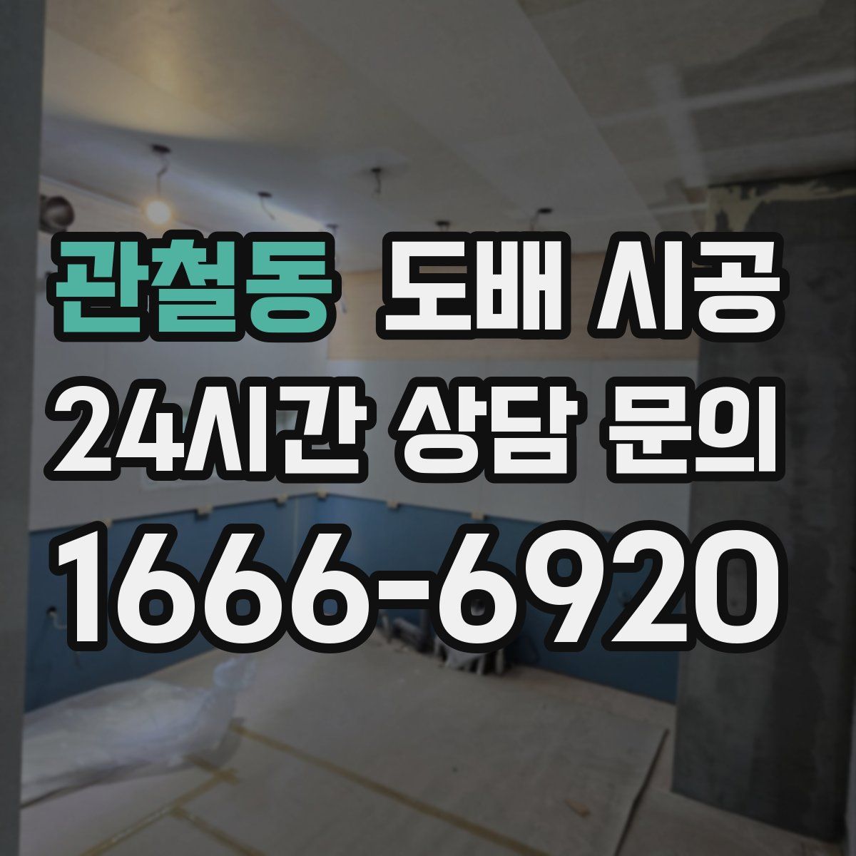 관철동 도배 시공