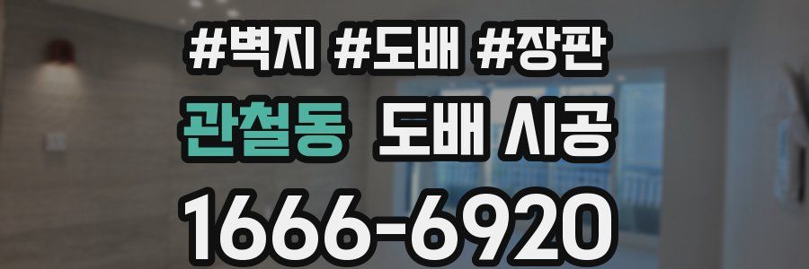 관철동 도배 시공