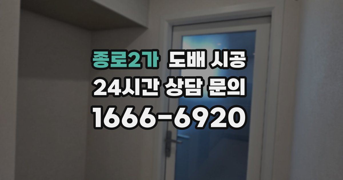 종로2가 도배 시공