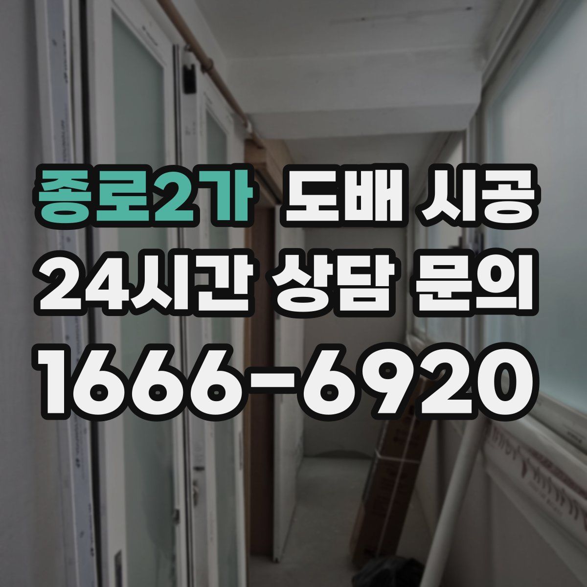 종로2가 도배 시공