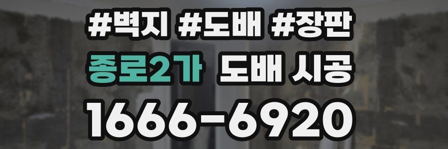 종로2가 도배 시공