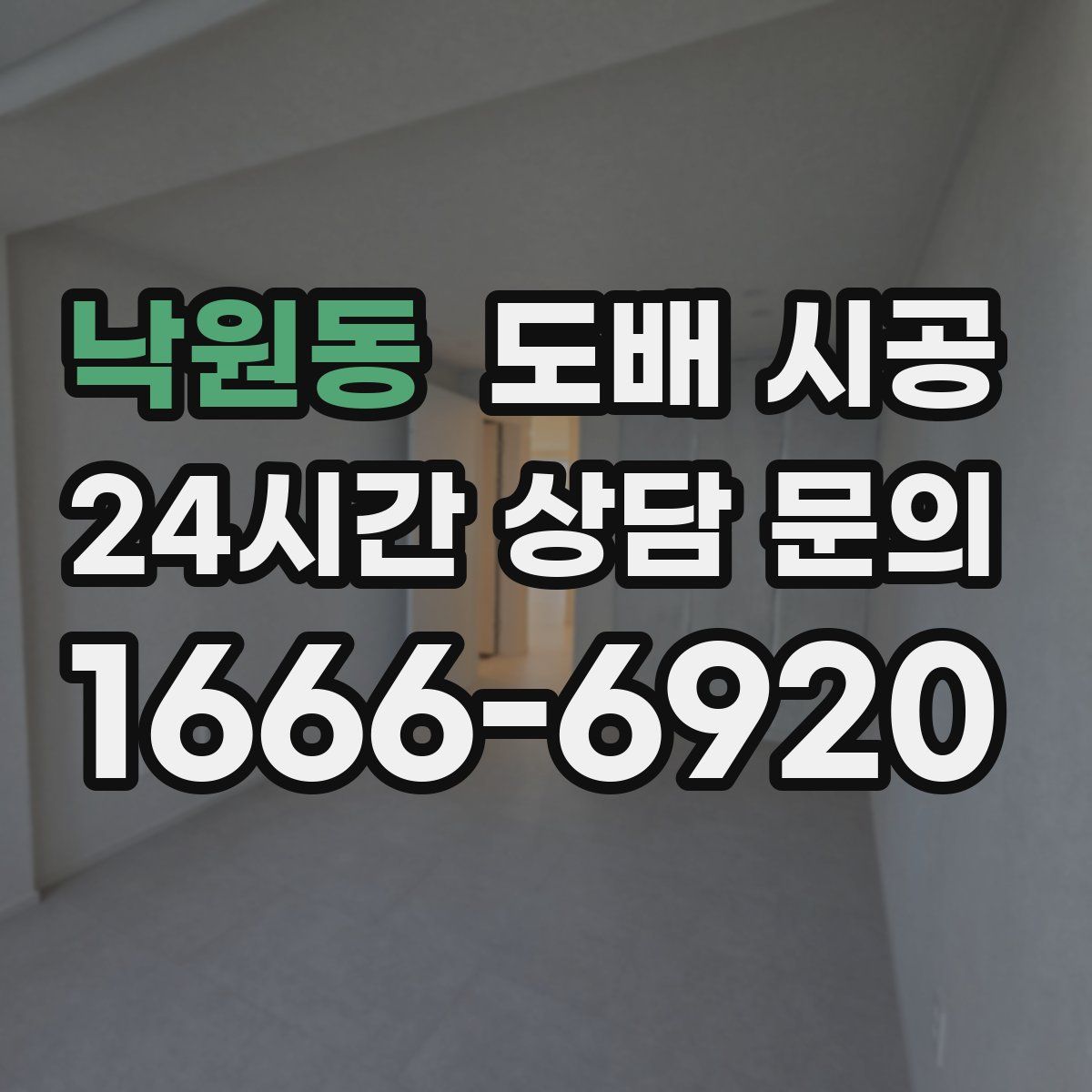 낙원동 도배 시공