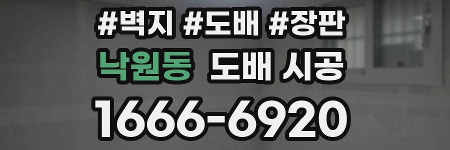 낙원동 도배 시공