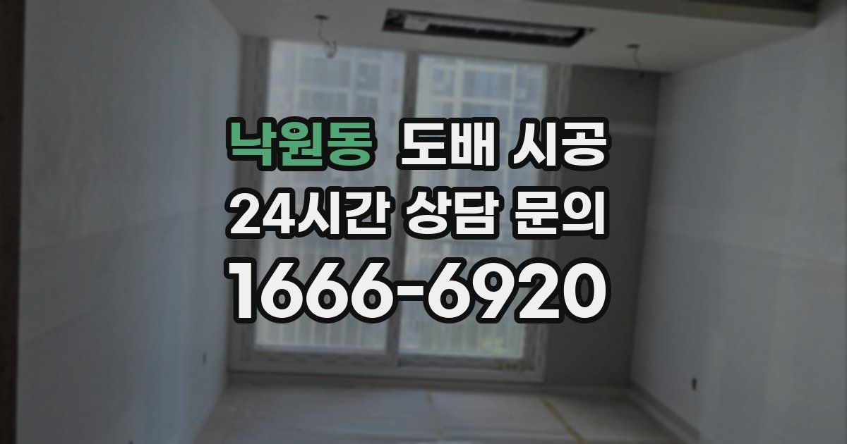 낙원동 도배 시공