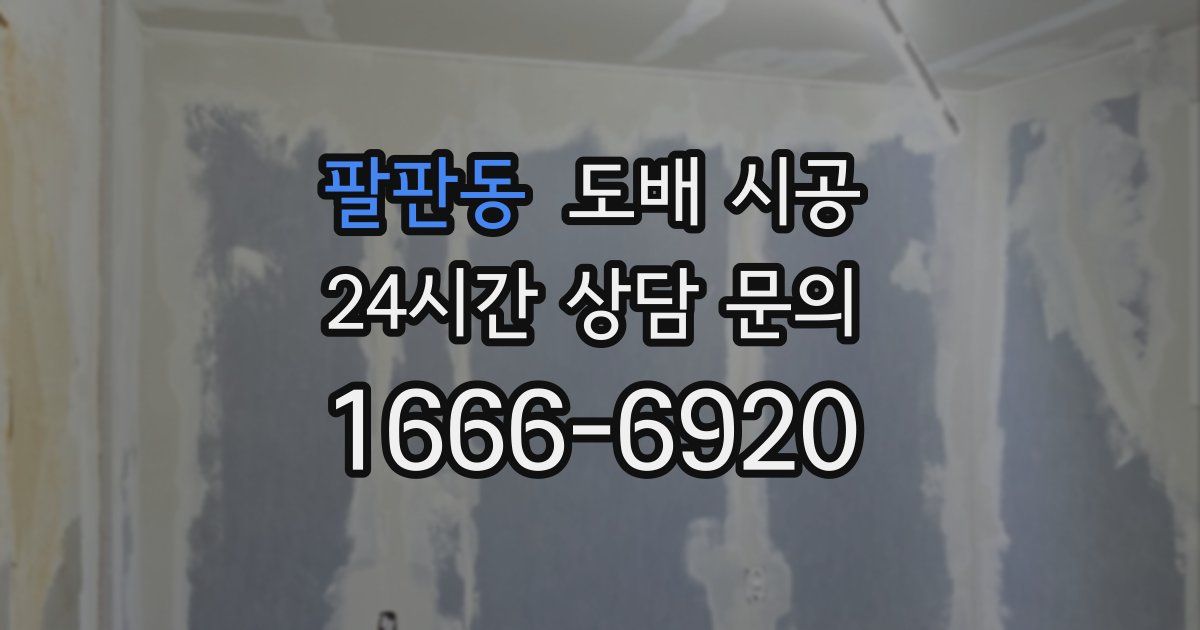 팔판동 도배 시공
