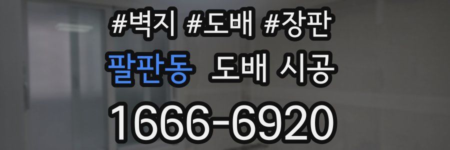 팔판동 도배 시공