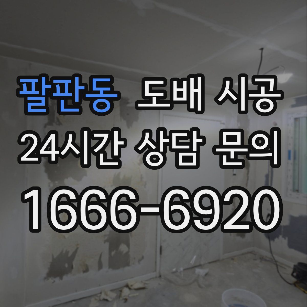 팔판동 도배 시공