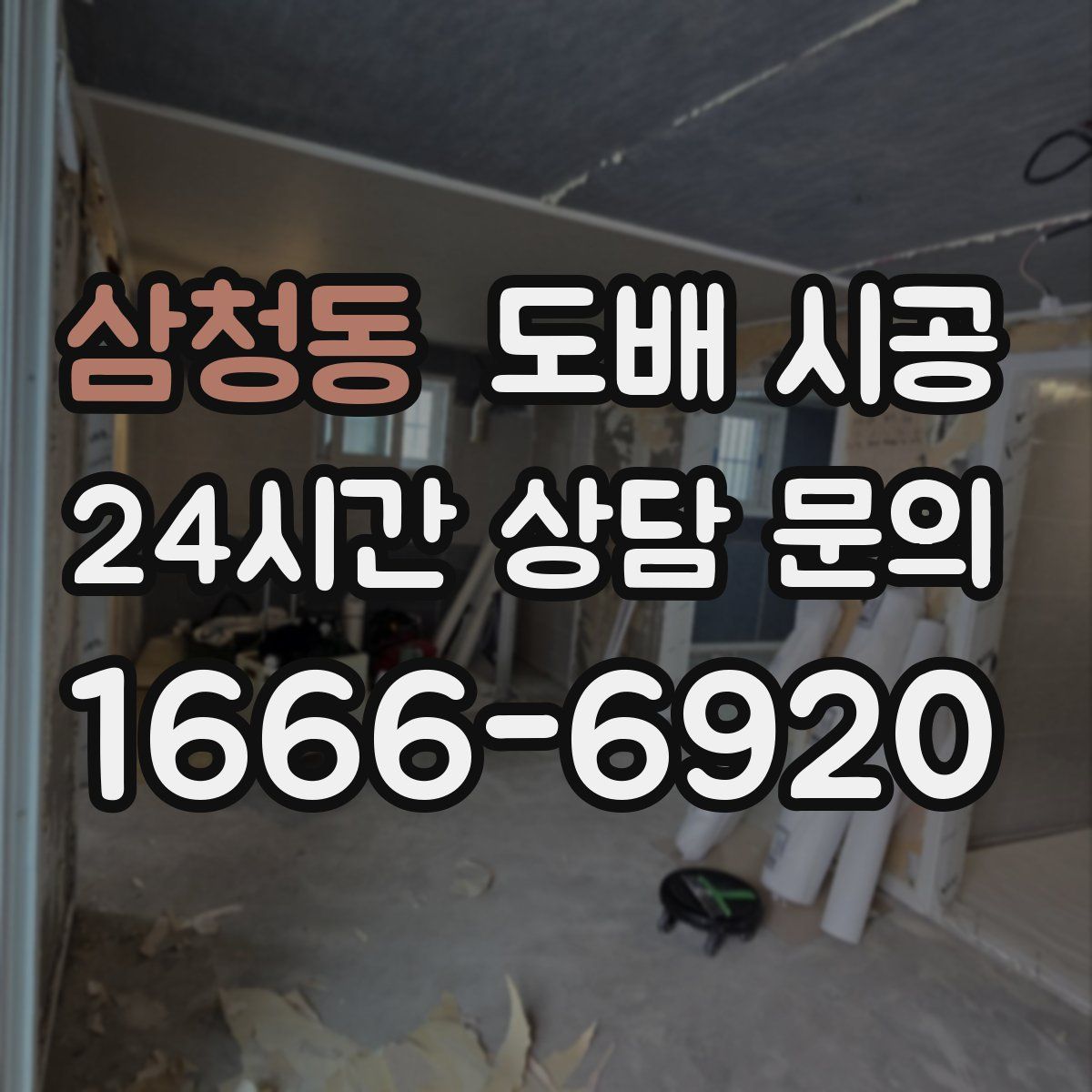 삼청동 도배 시공