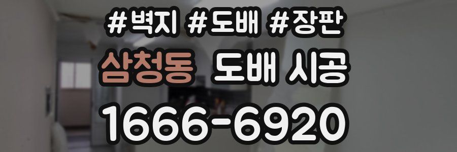 삼청동 도배 시공