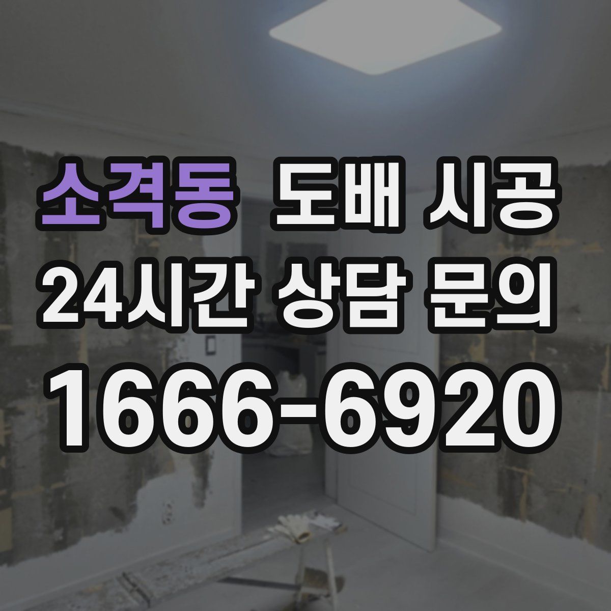소격동 도배 시공