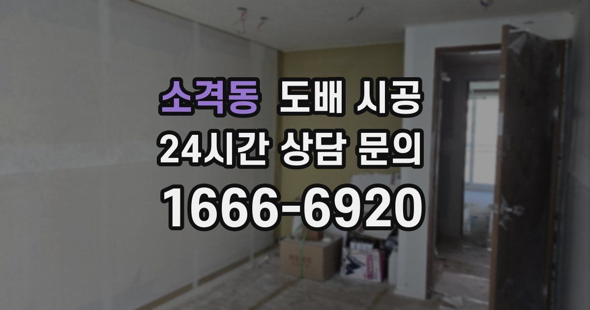 소격동 도배 시공