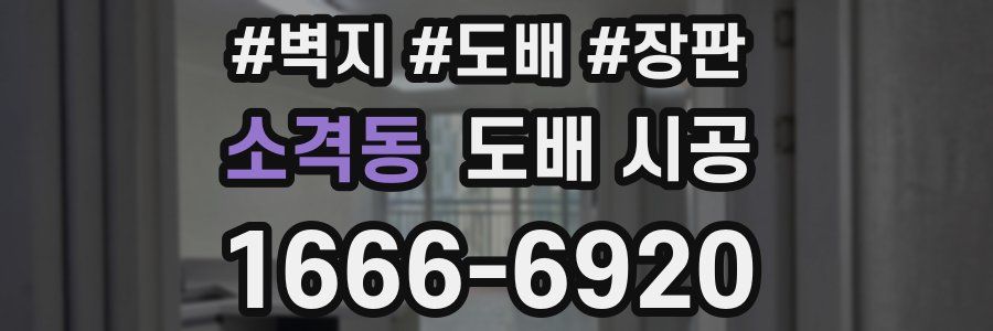 소격동 도배 시공