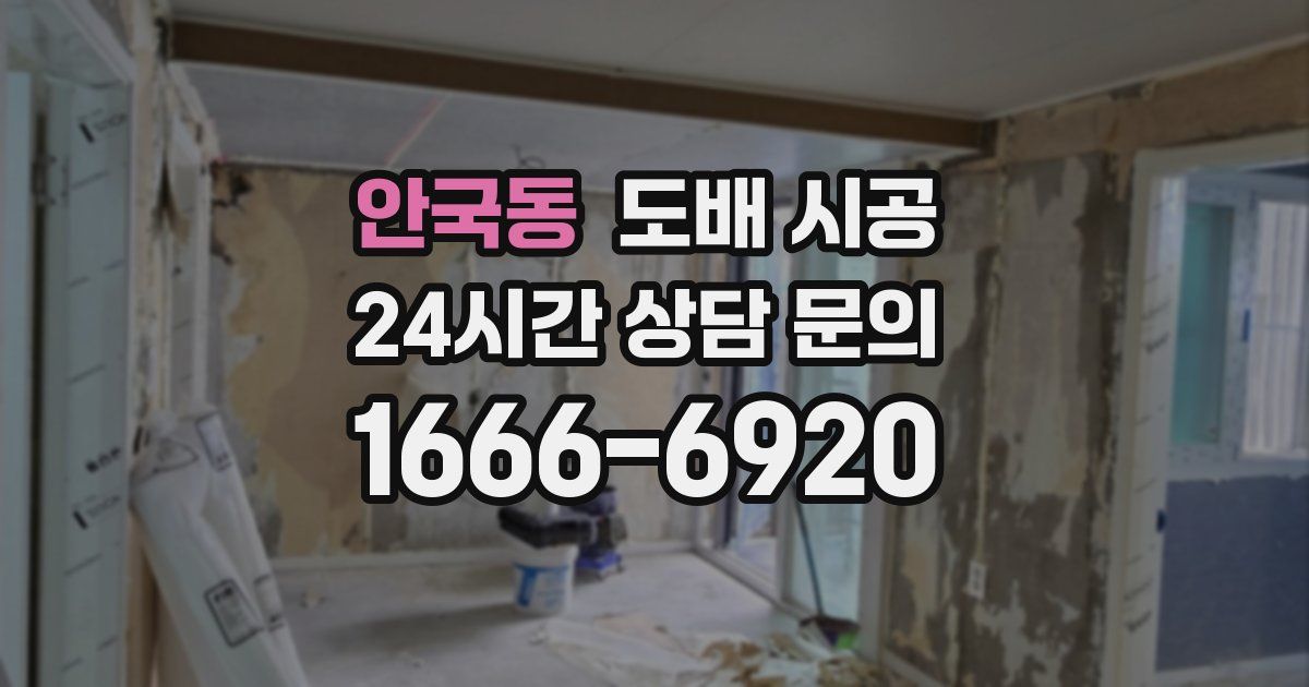 안국동 도배 시공