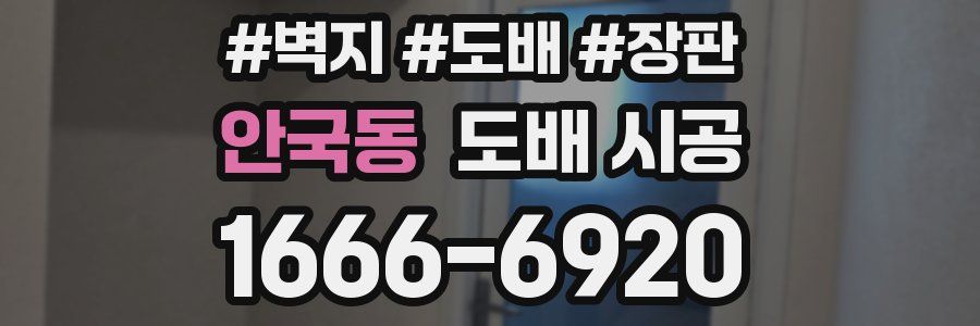 안국동 도배 시공