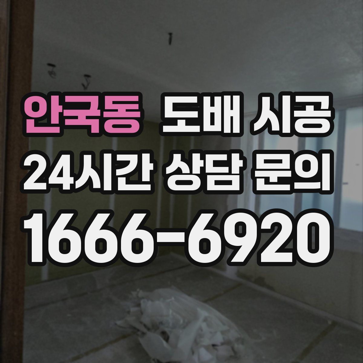 안국동 도배 시공