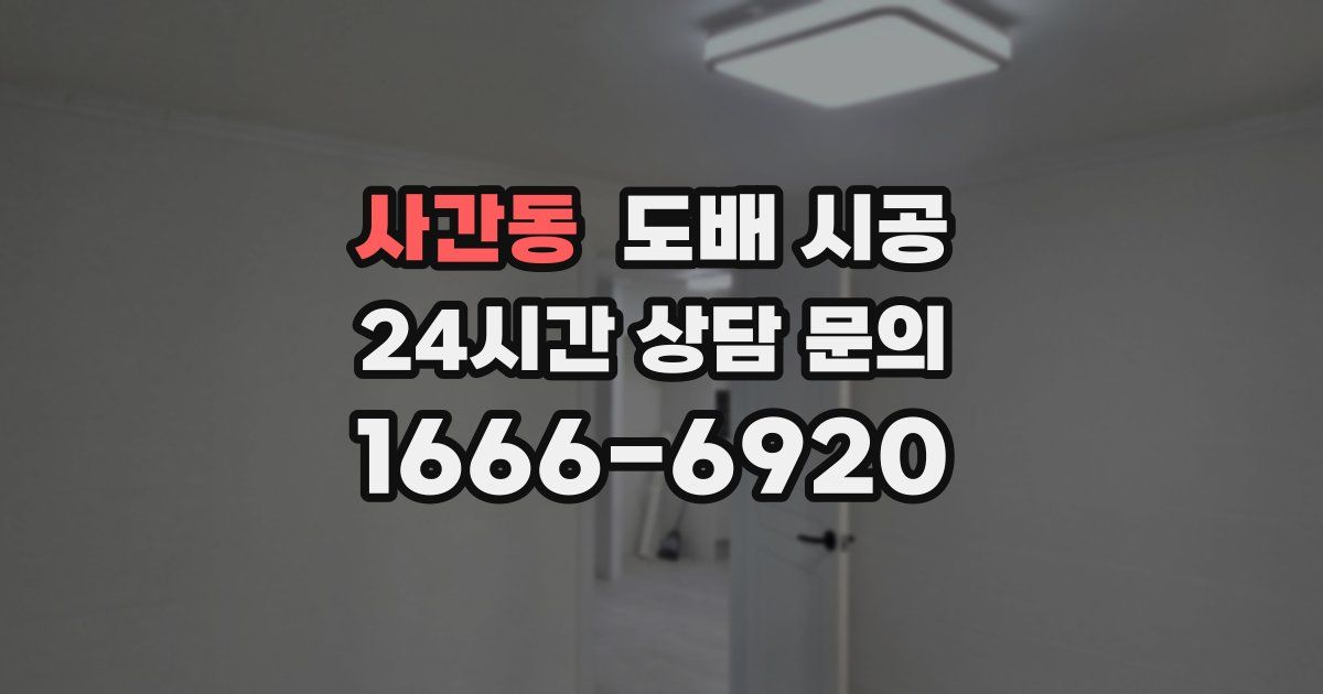 사간동 도배 시공
