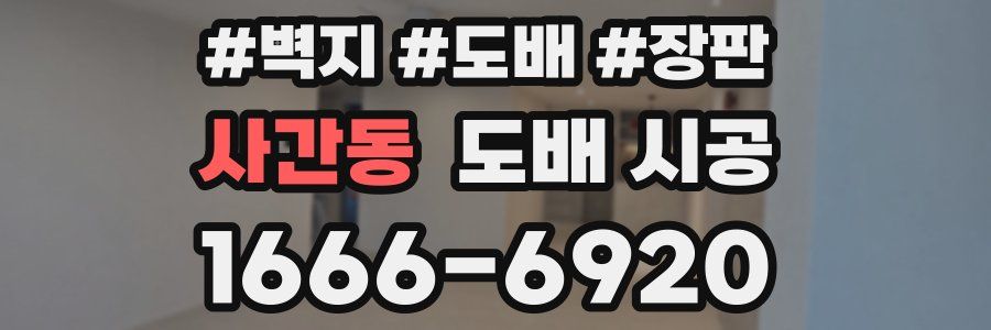사간동 도배 시공