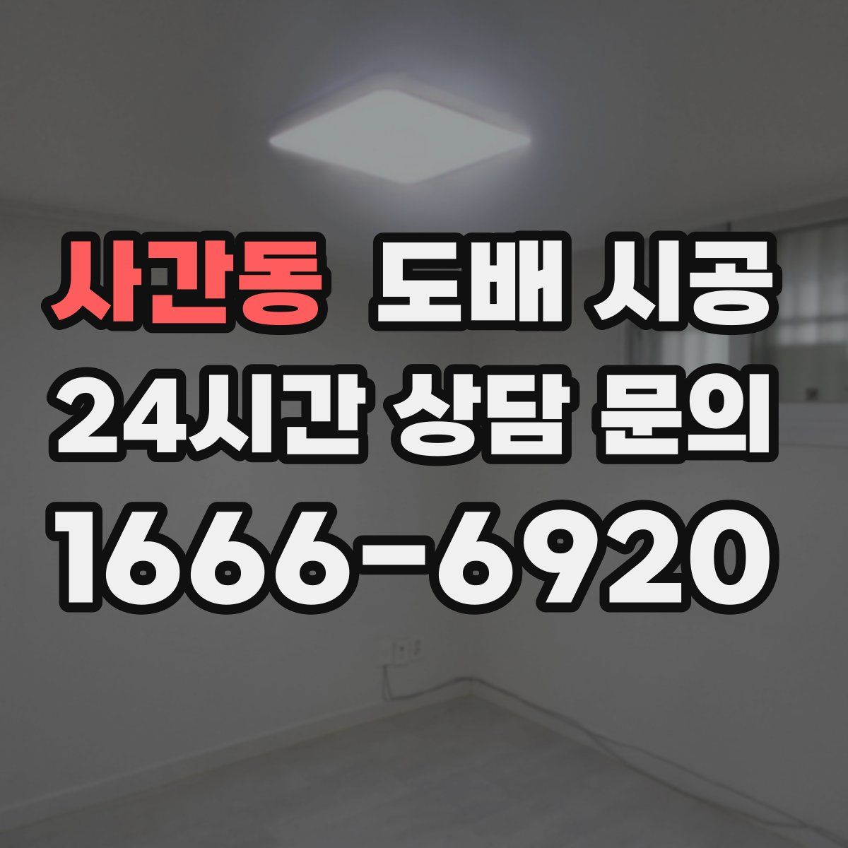사간동 도배 시공