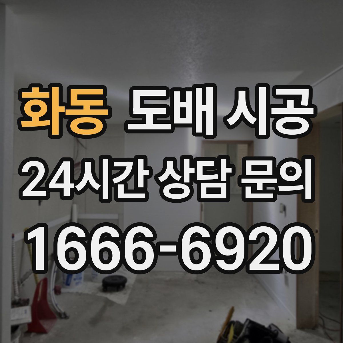 화동 도배 시공