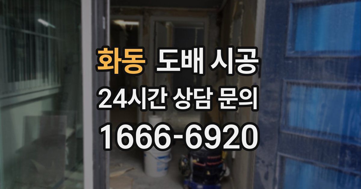 화동 도배 시공