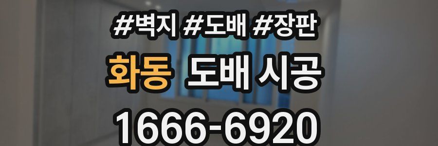 화동 도배 시공