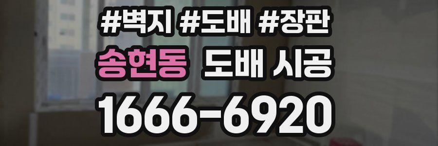 송현동 도배 시공