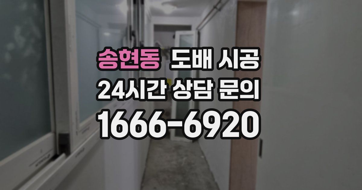 송현동 도배 시공