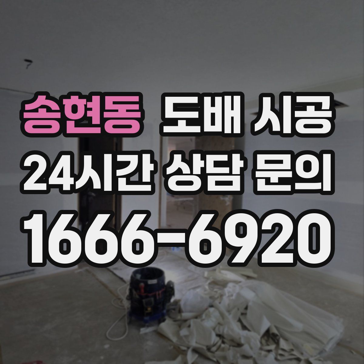 송현동 도배 시공