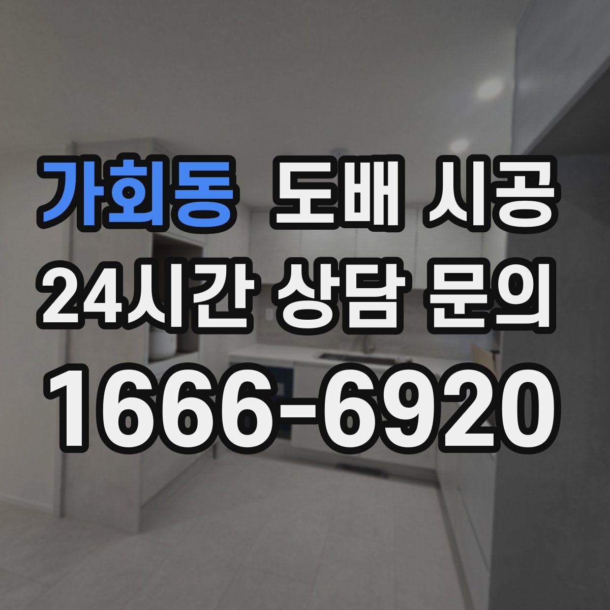 가회동 도배 시공