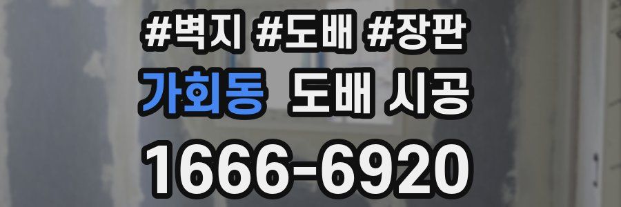가회동 도배 시공