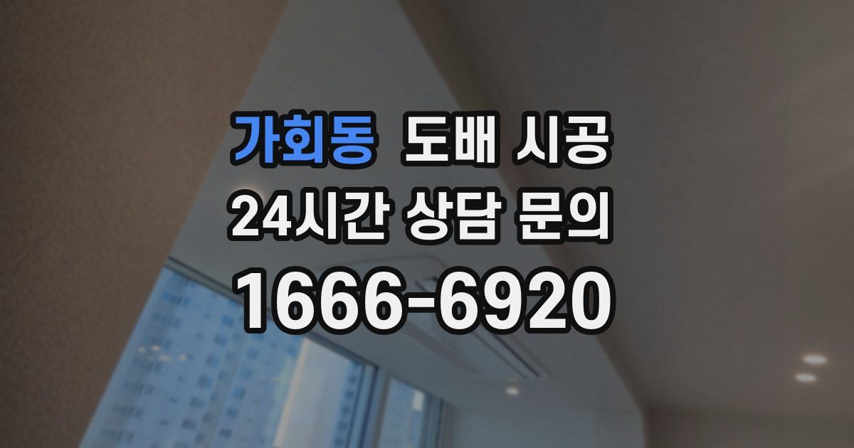 가회동 도배 시공
