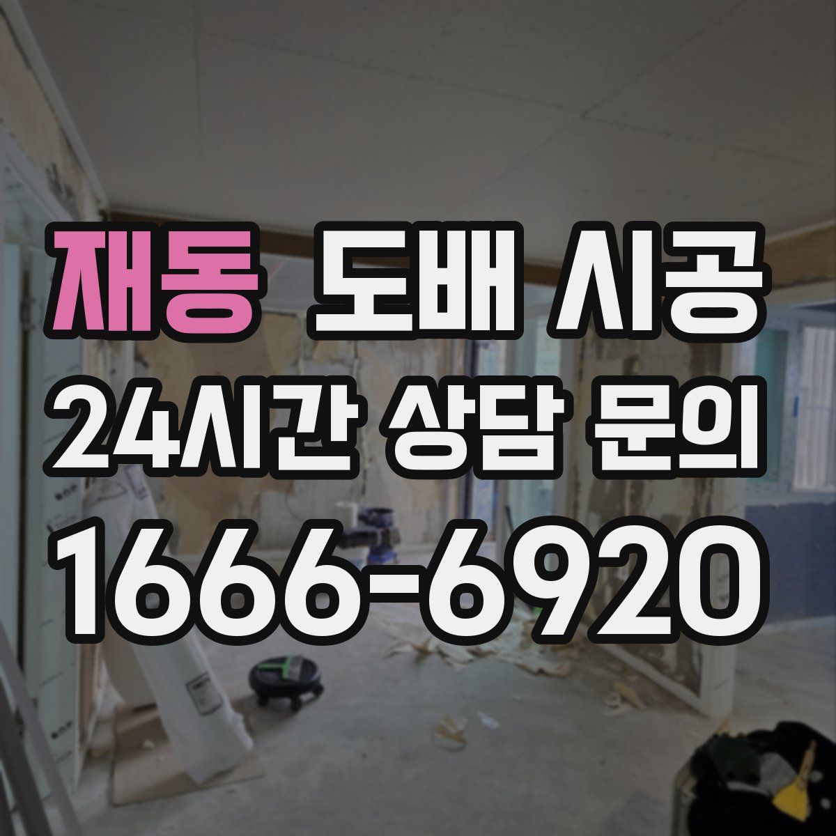 재동 도배 시공