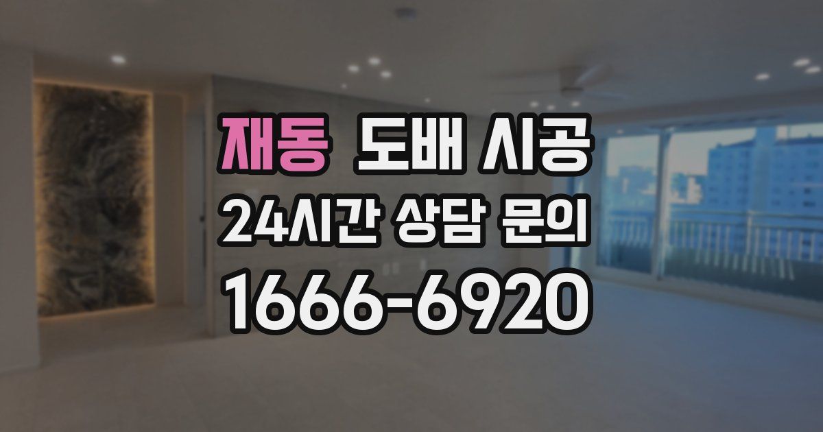 재동 도배 시공