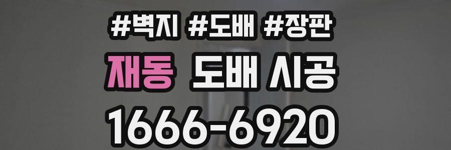 재동 도배 시공