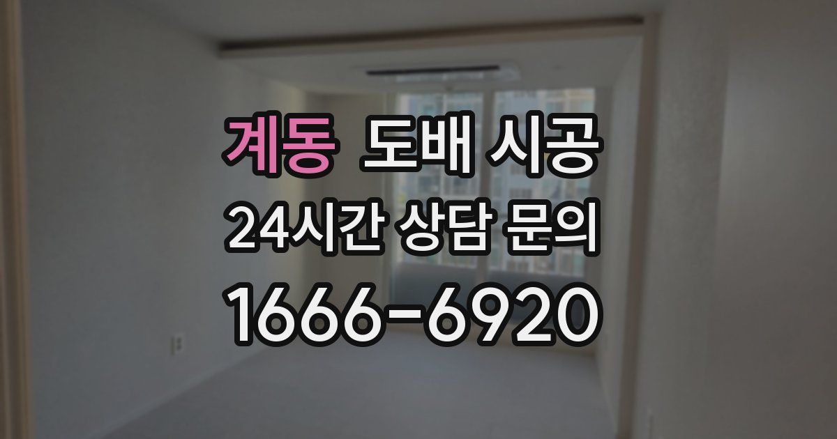 계동 도배 시공