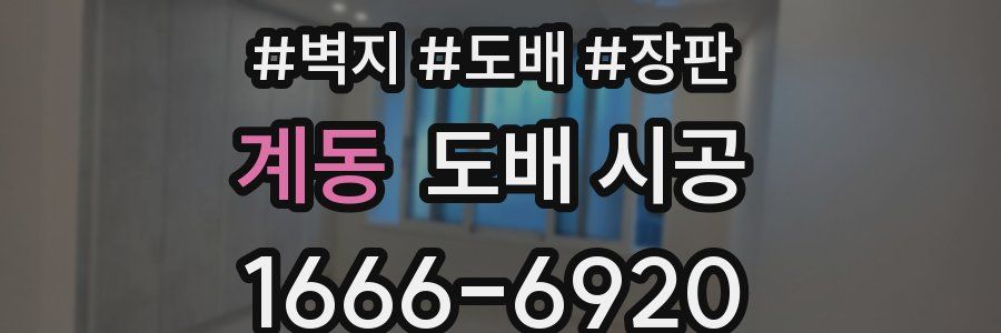 계동 도배 시공