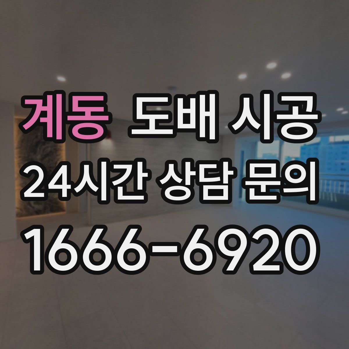 계동 도배 시공
