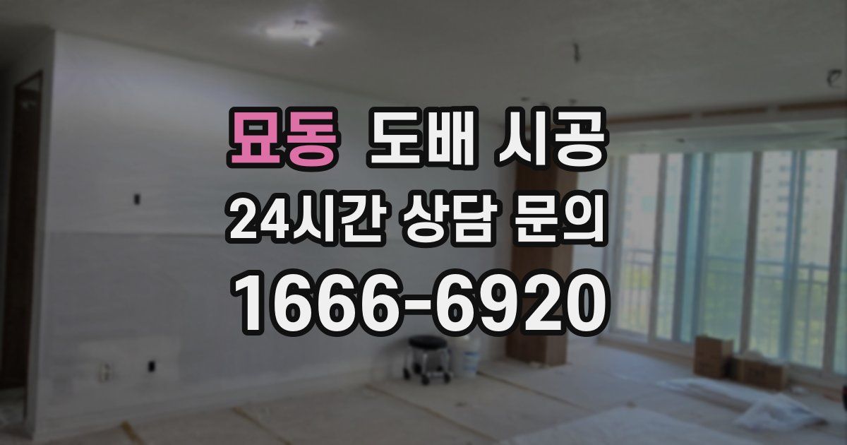 묘동 도배 시공