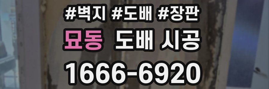 묘동 도배 시공