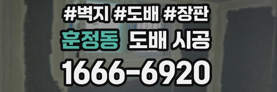 훈정동 도배 시공