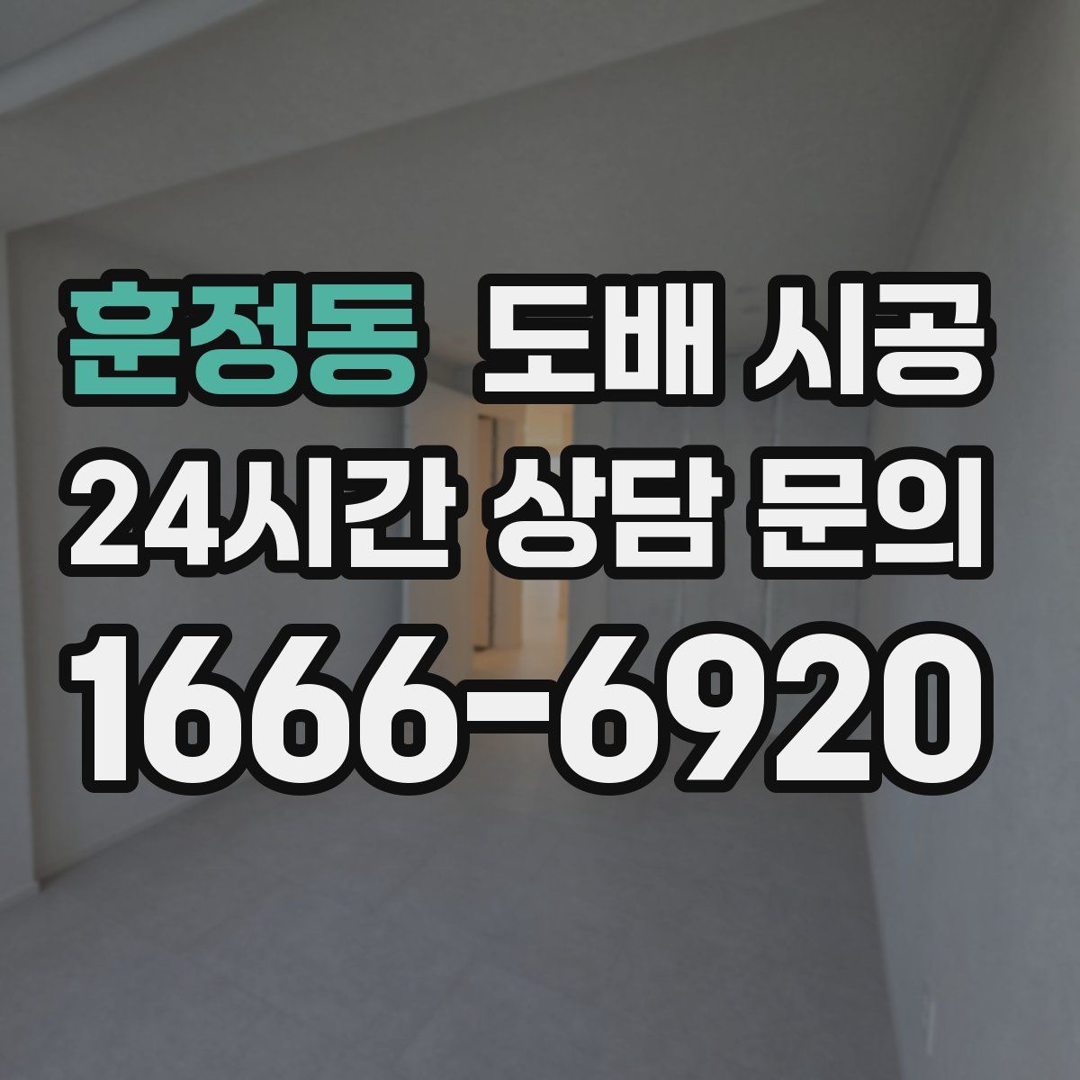 훈정동 도배 시공