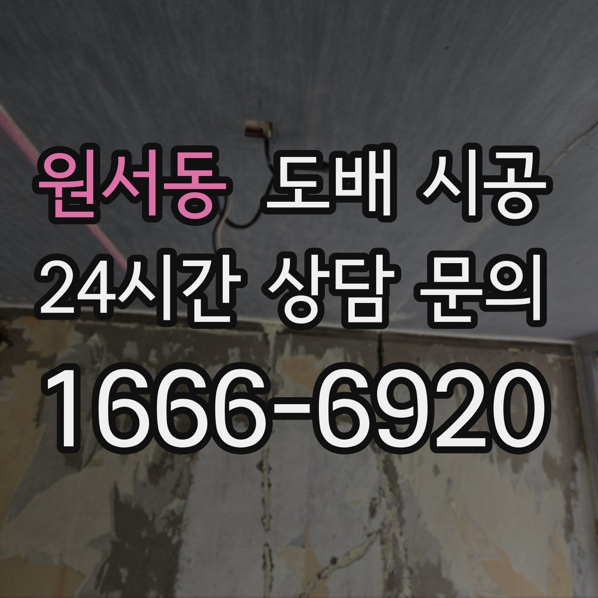 원서동 도배 시공