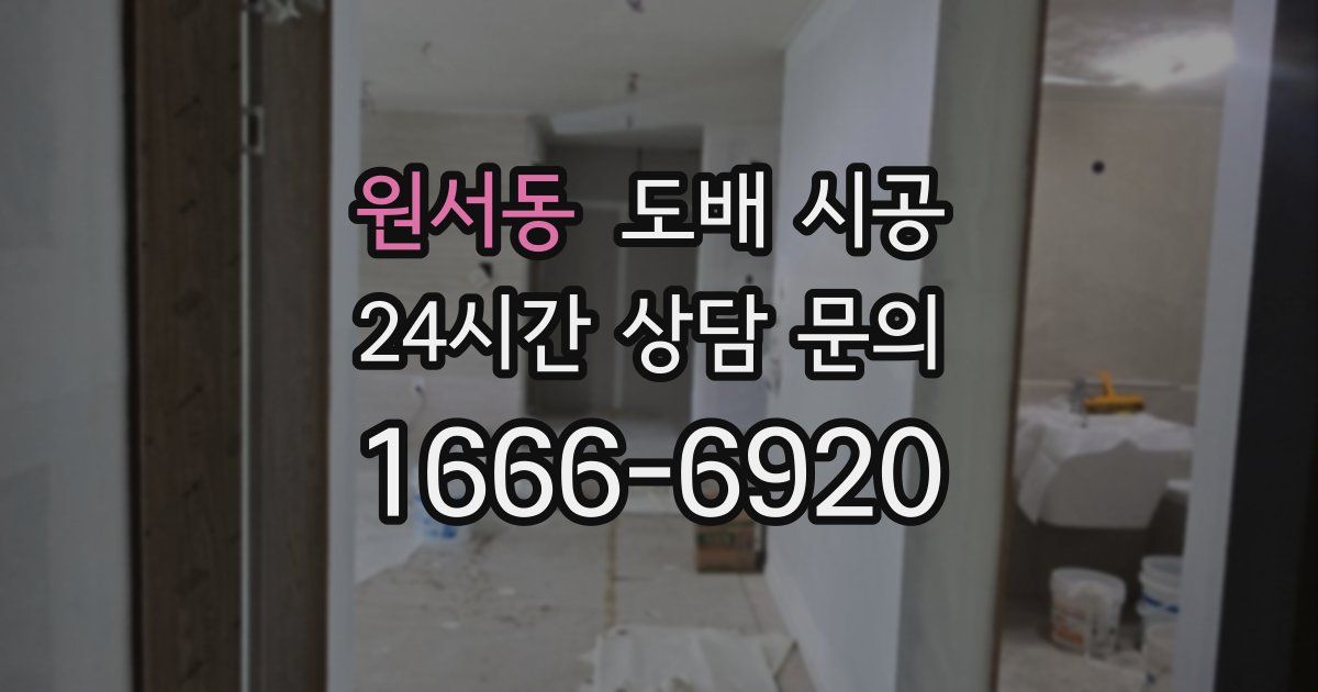 원서동 도배 시공