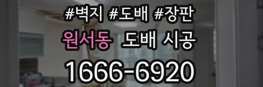 원서동 도배 시공